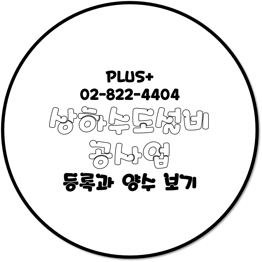  상하수도설비공사업 등록과 양수 보기