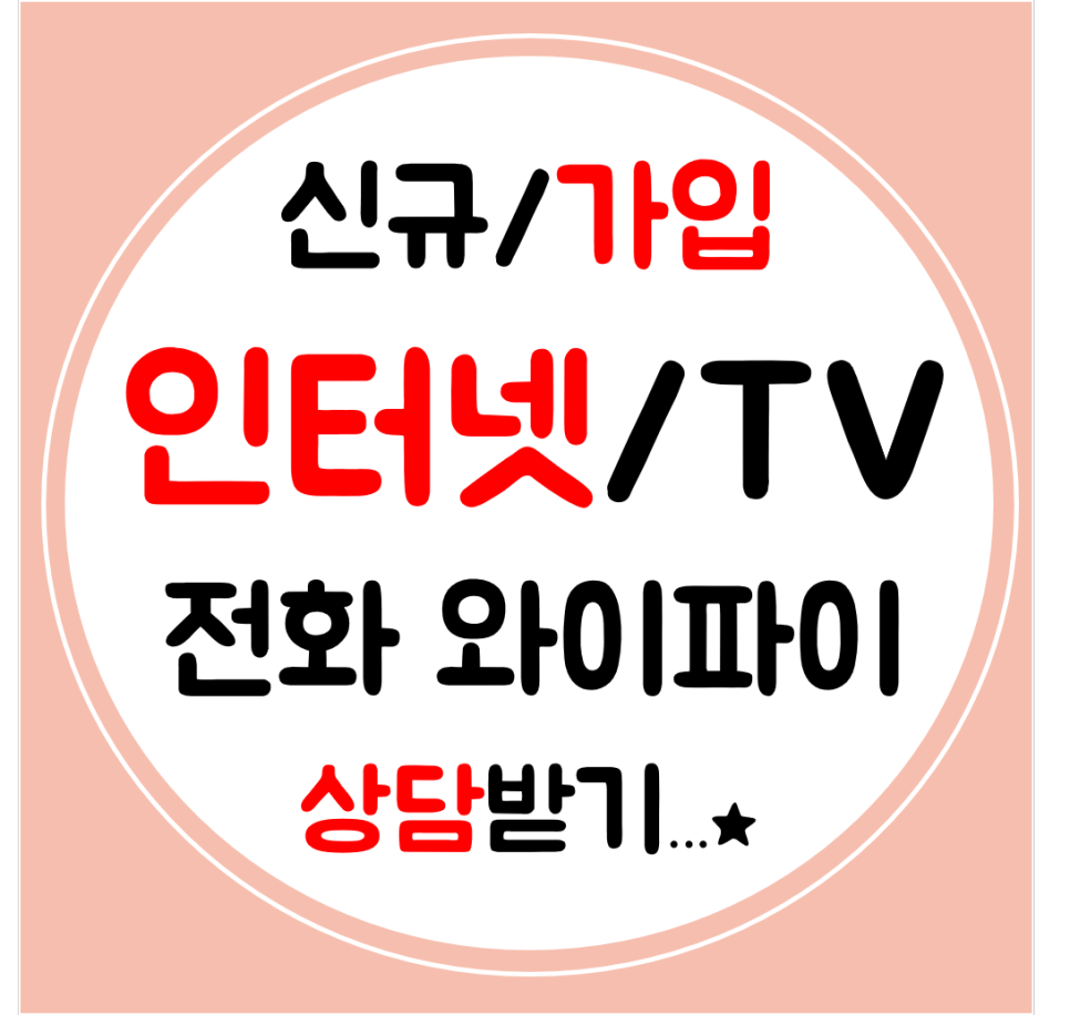  서면 인터넷 설치 SK KT LG 초고속인터넷 티비 신규가입 간단하게