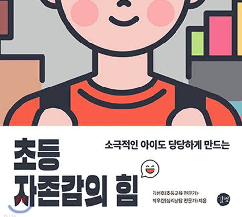  초등 자존감의 힘