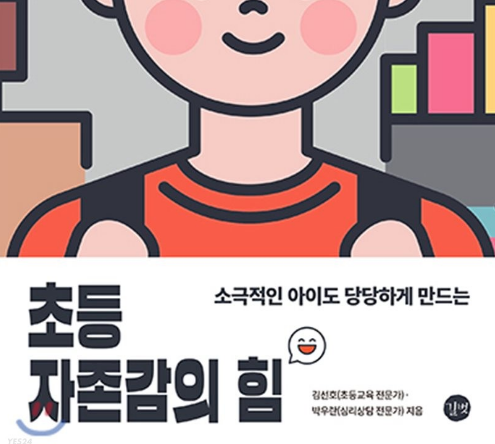 초등 자존감의 힘