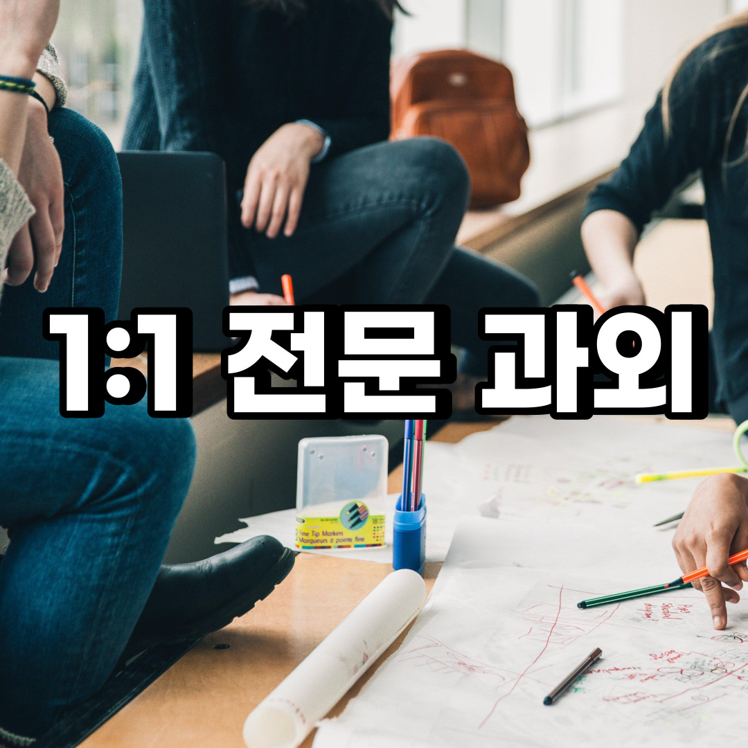 종로구 초등 영어과외 권농동 운니동  중학생 중등 고등 국어 수학과외