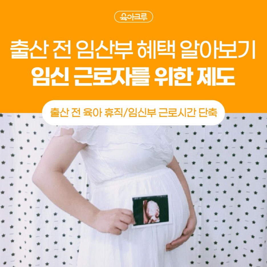  출산 전 육아휴직 - 임신한 예비엄마도 육아휴직 쓰세요! (임신부 근로단축제도, 임신부 출퇴근 시간)
