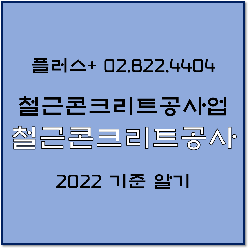  철근콘크리트공사업 2022 기준 알기