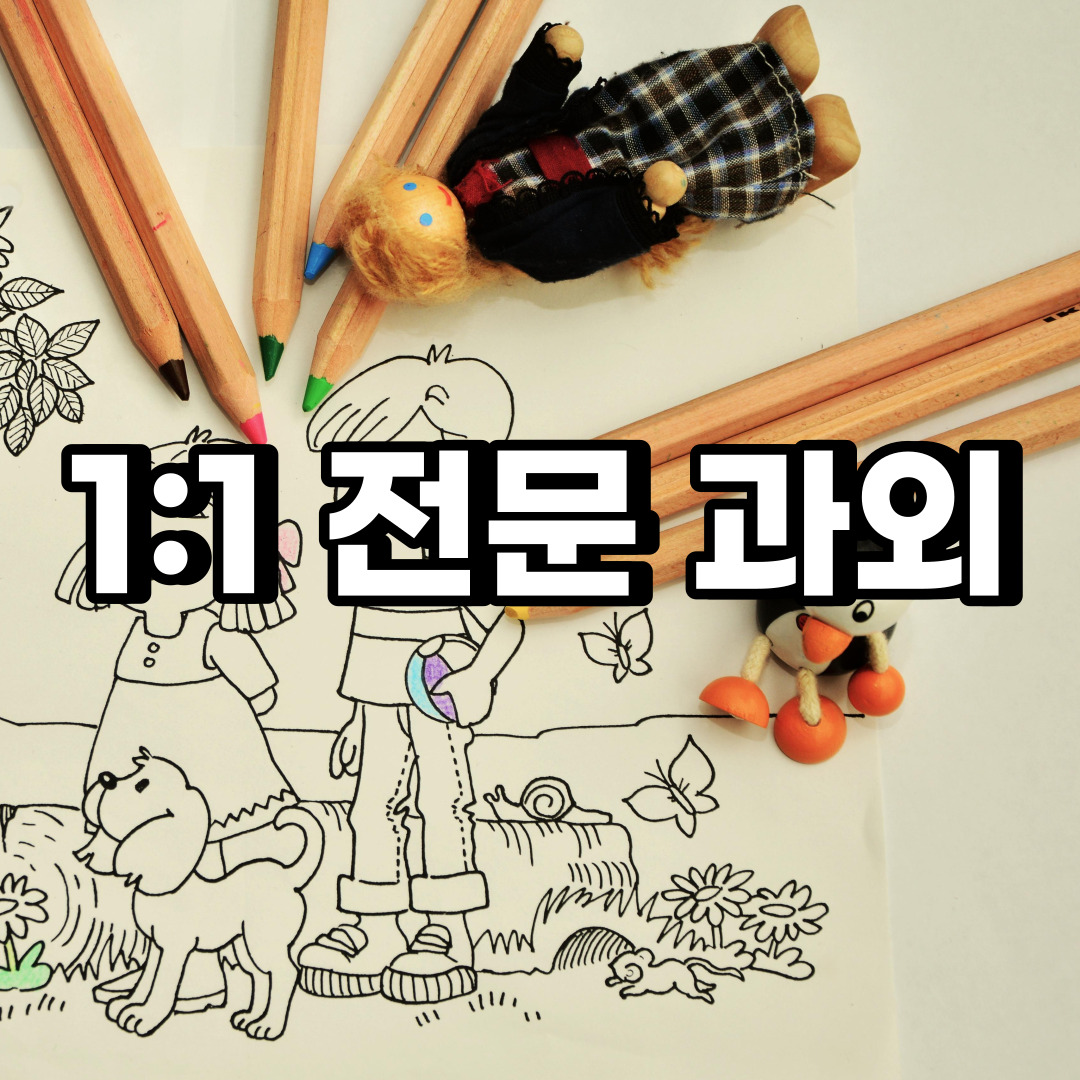  서대문구 초등 영어과외 신촌동 봉원동 중등 고등 국어 수학과외