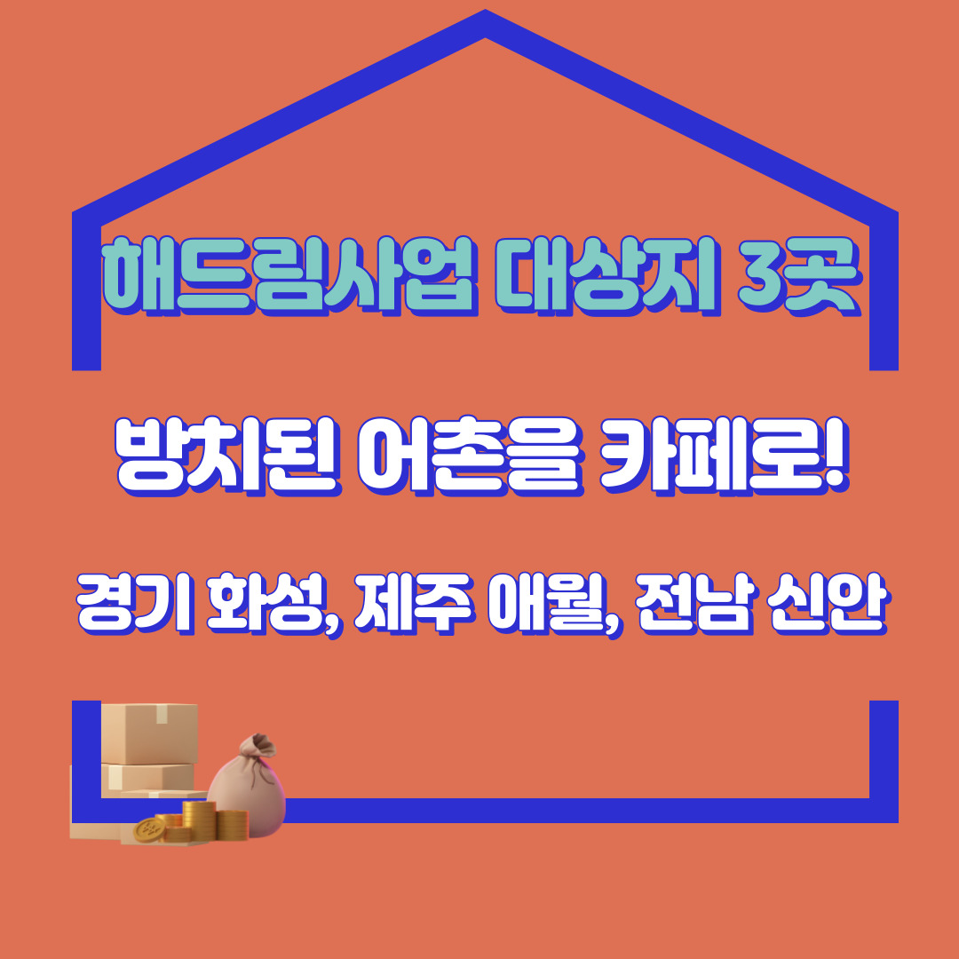  방치된 어촌 건물을 카페로! 해드림사업 대상지 3곳 선정