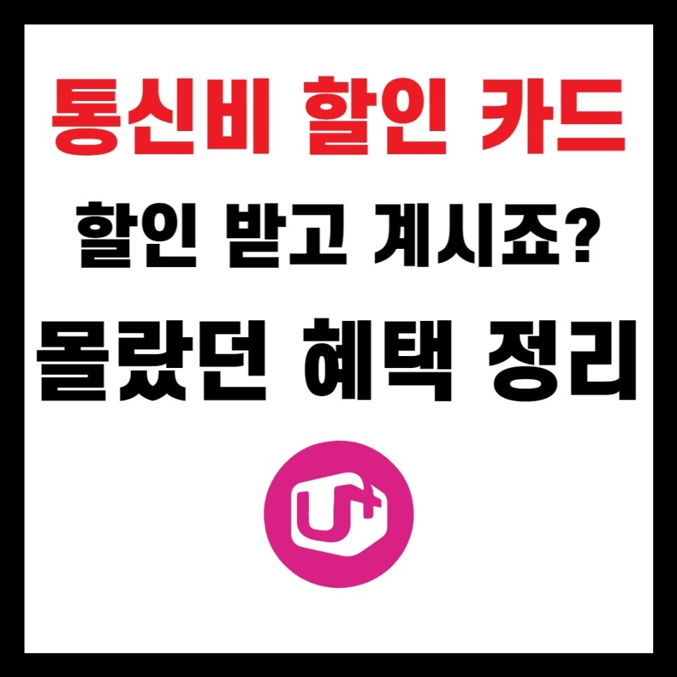  LG U+ 신규 가입 및 재약정 통신 관련 제휴카드와 통신요금절약법(2022.10.)
