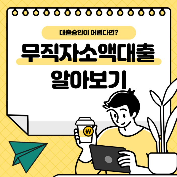  대출 승인이 어려운 무직자, 소액이라도 자금 마련할 방법 없나요?