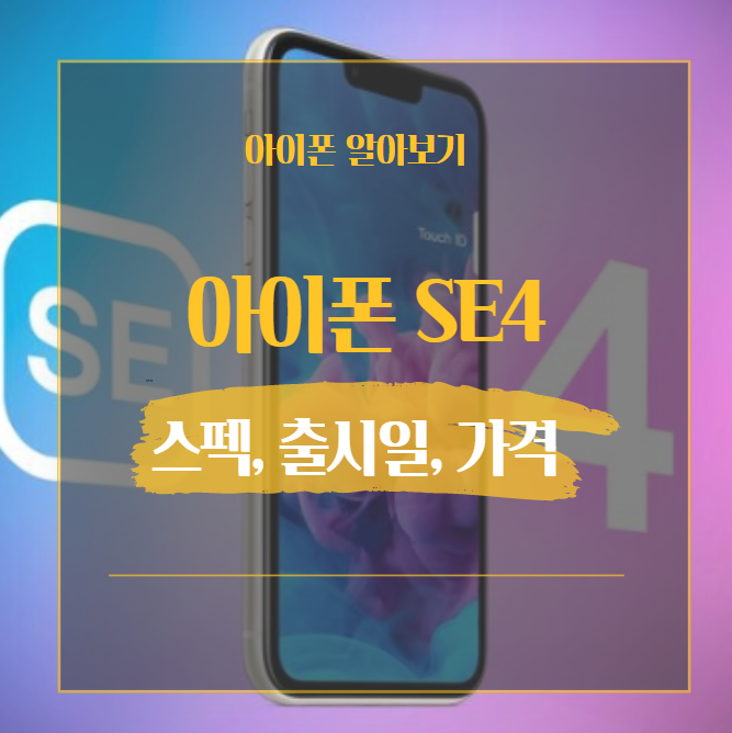  아이폰 SE4 스펙 디자인 출시일 예상