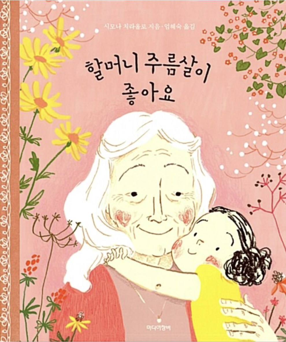  [할머니의 주름살이 좋아요] 주름 한 줄 인생 한 컷
