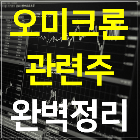 오미크론 관련주 대장주 TOP 11 완벽 정리