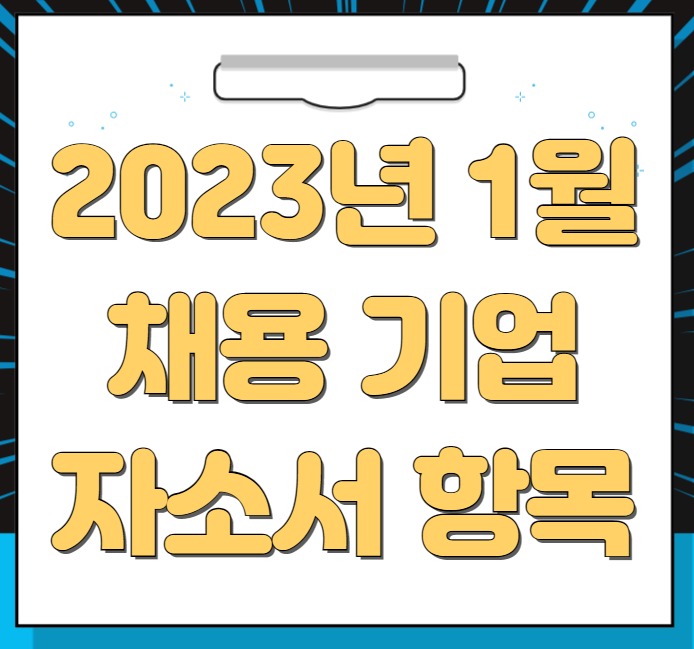 2023년 1월 채용 기업 자소서 항목(1탄)