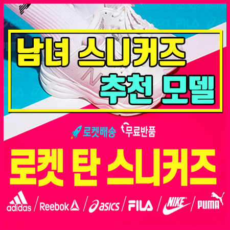  2020신상 남/녀 스니커즈 추천 순위 베스트 5