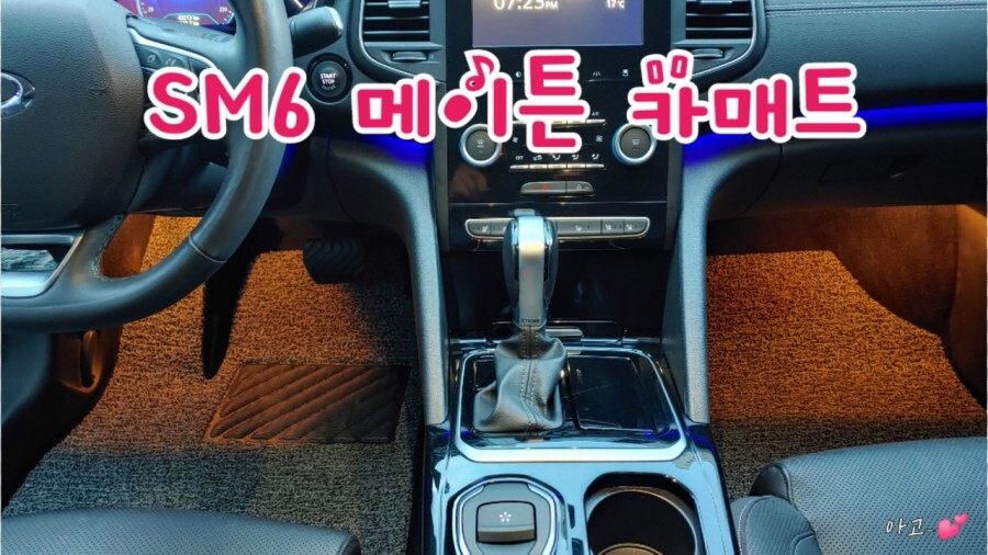  카매트 SM6 메이튼 확장형 코일매트 고퀄러티 가성비 좋아요