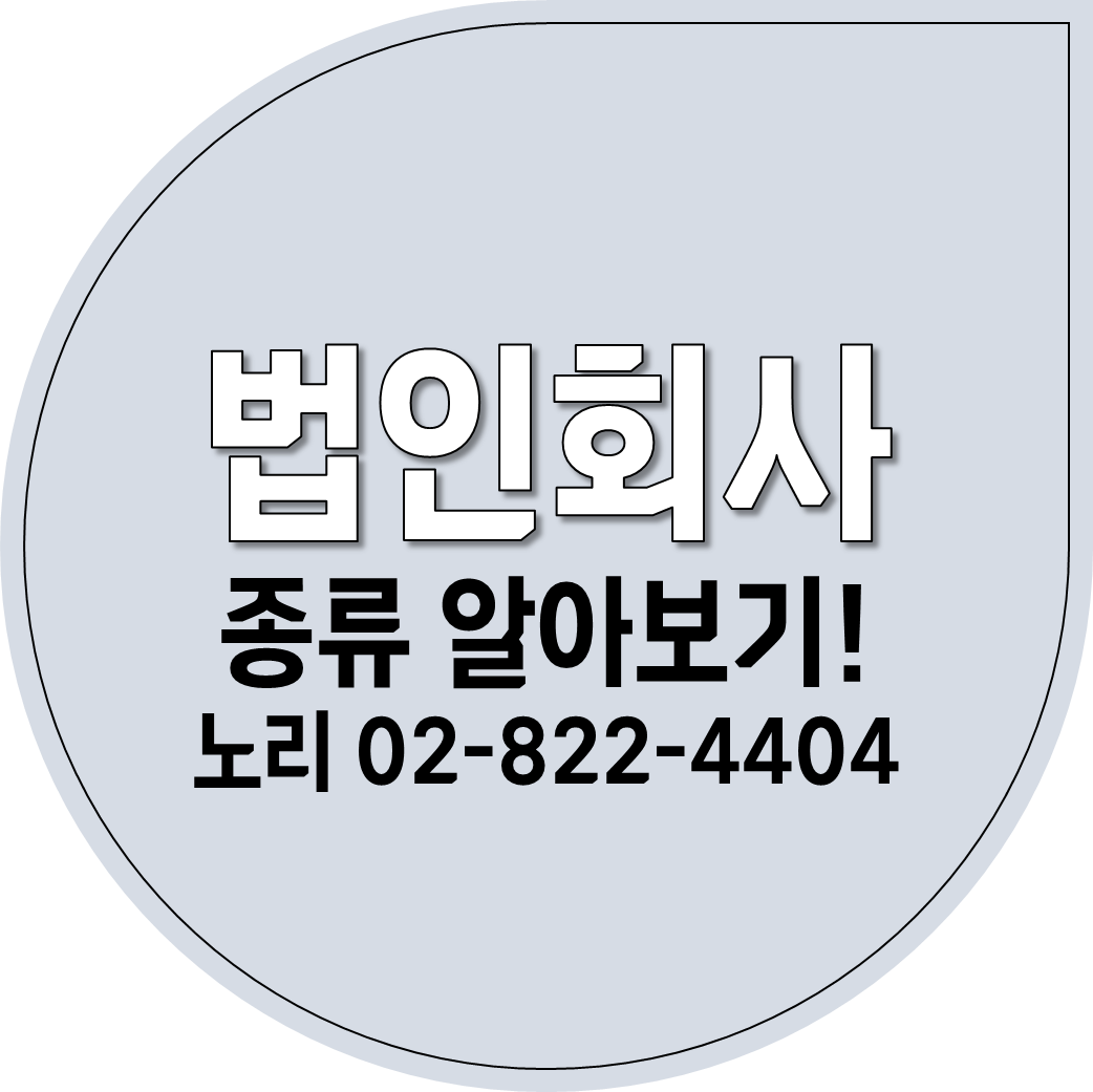  법인 회사의 종류 알아보기!