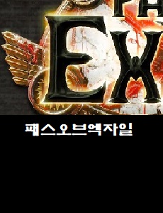  패스 오브 엑자일 한국 거래소 바로가기