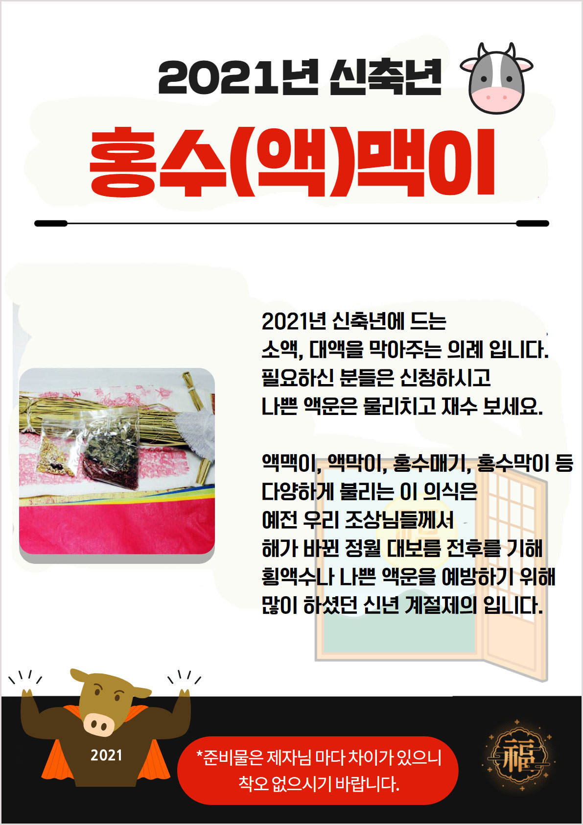  2021년 신축년 #홍수맥이 한다면! 예약은 여기지