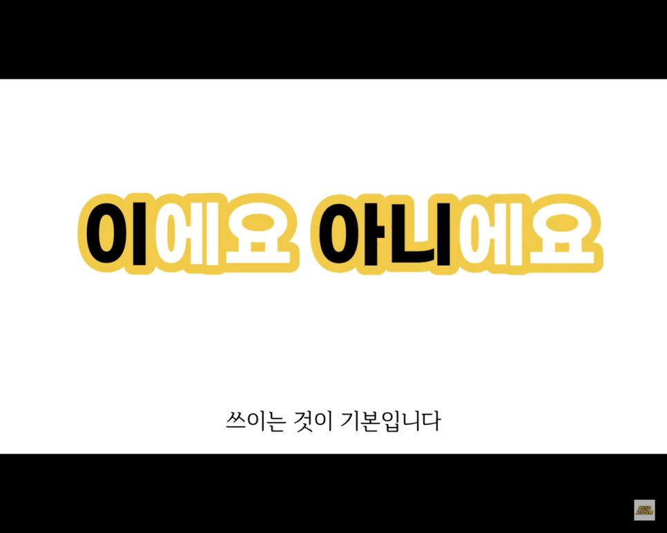  에요 예요 구분법. 맞춤법 틀리지 않는 꿀 팁.
