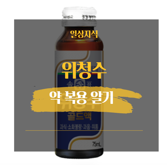  위청수 부작용 복용방법 알아보고 드세요
