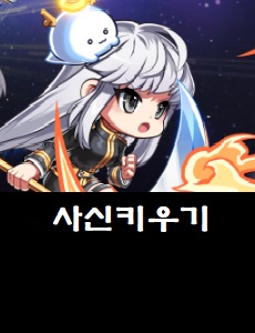  사신키우기 온라인 공식카페 바로가기