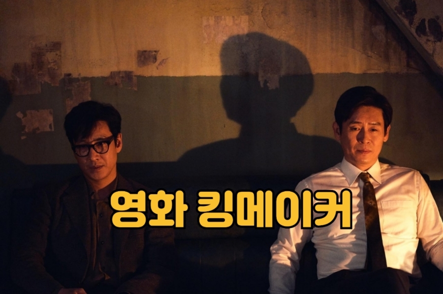 영화 킹메이커 혼영(혼자 영화보기) 후기 (feat. 김대중/엄창록 실화)