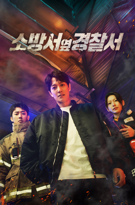  소방서 옆 경찰서 몇부작,  인물관계도, 시청률 총정리!