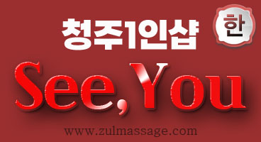 청주1인샵[See,You]강서동 한국인 감성 스웨디시 마사지