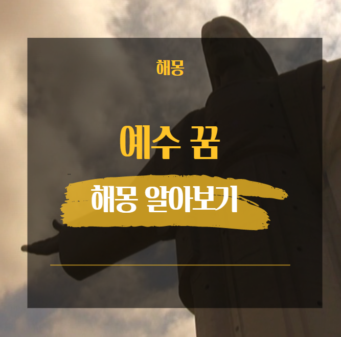  예수 꿈해몽 36가지 해석 모음 [ 부활 칭찬 형상 손잡는 집 등 ]