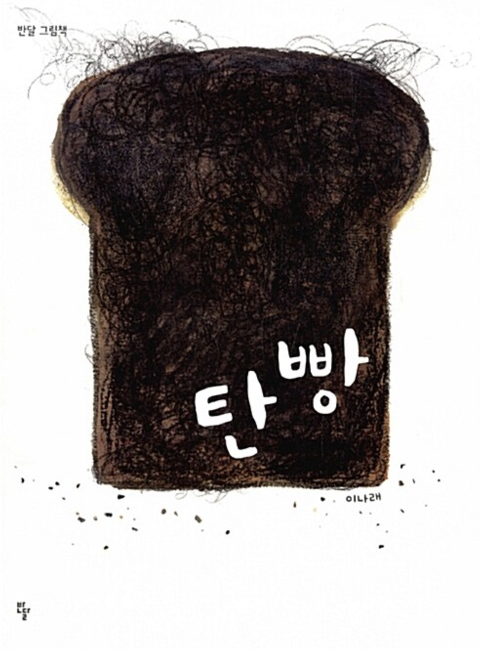  [탄 빵] 너가 오기만을 기다리고 있어