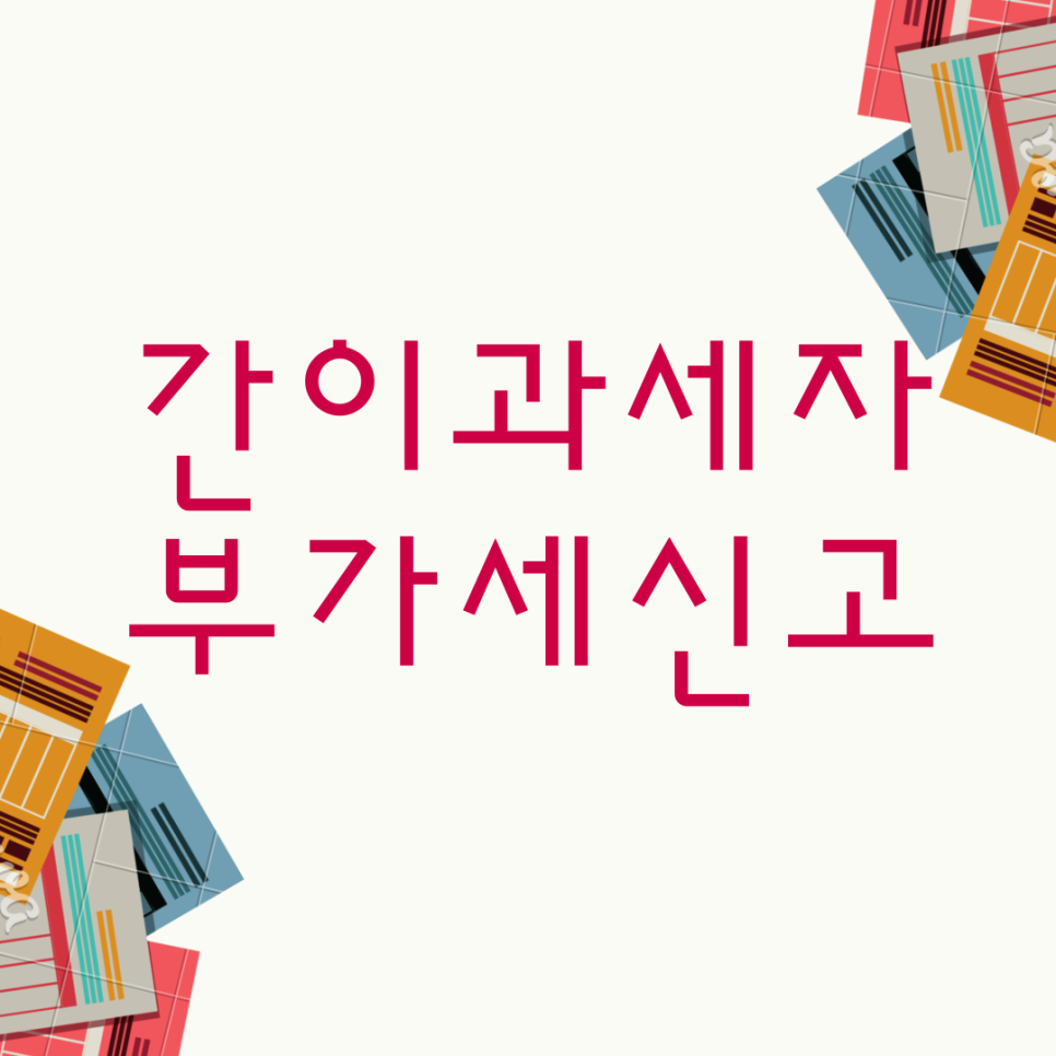  [2023년 1월] 간이과세자 부가세 신고 방법.