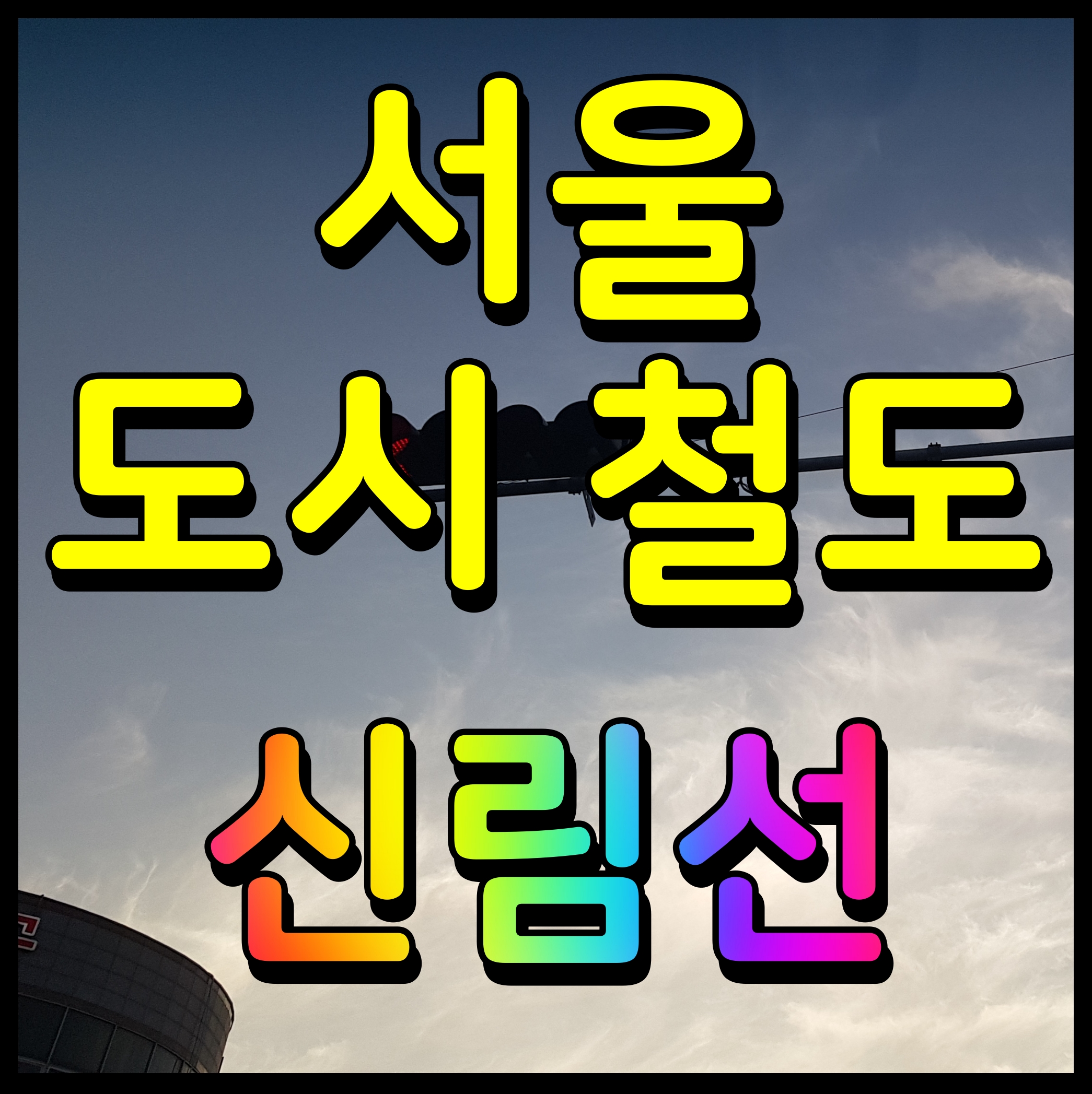  서울 지하철 신림선 경전철 노선도 정보