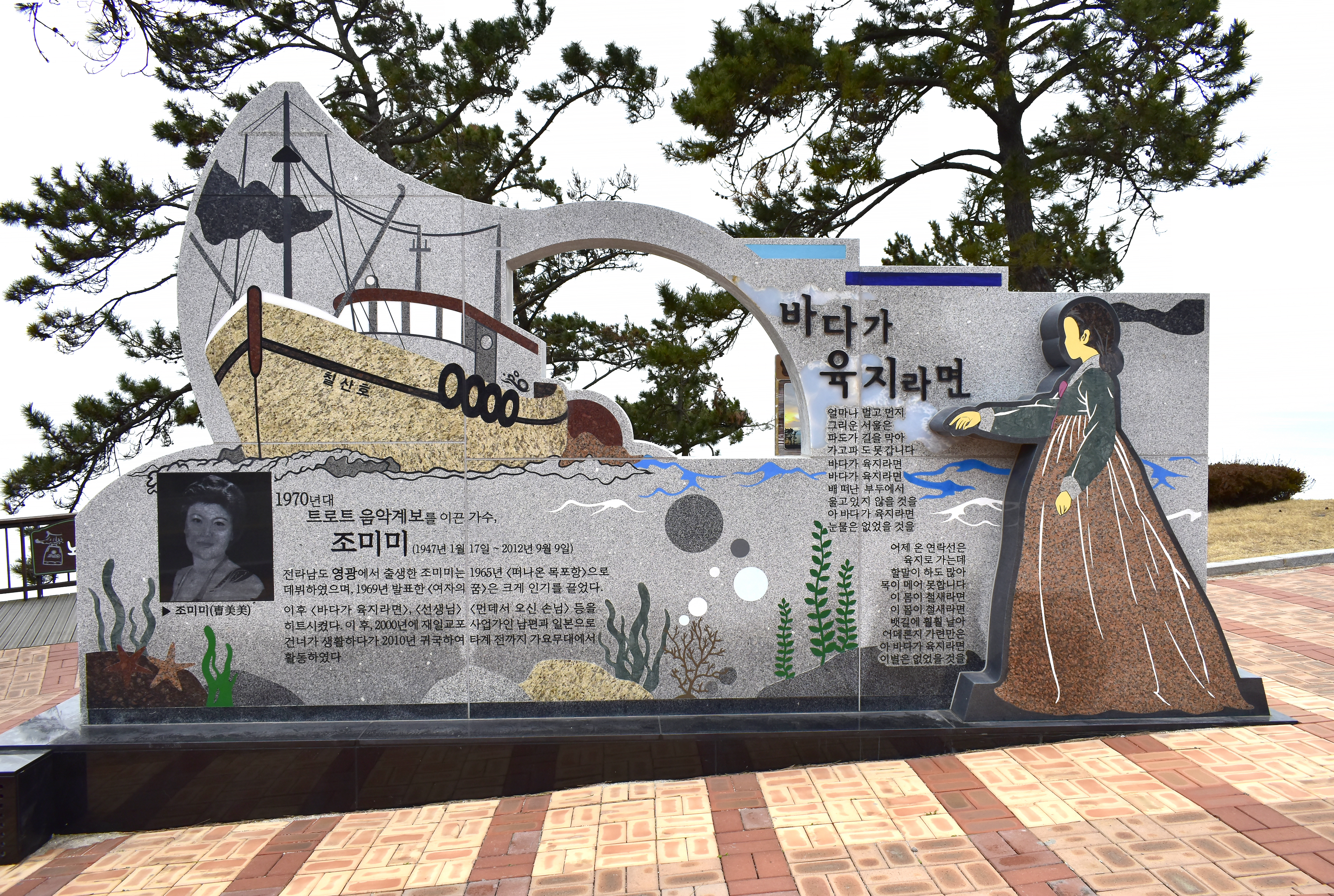  섬 주민의 애환을 노래에 담았던 조미미 선생님 노래비