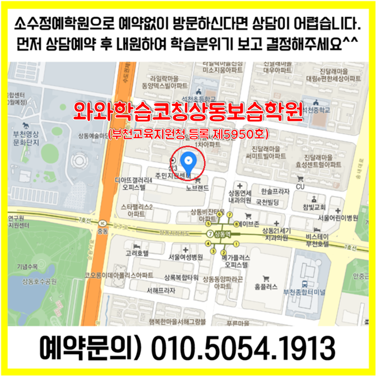  부천 상동 수학학원 상동역 영어학원 초등 중등 고등 영수학원 소수정예 공부방 교습소 코칭학원