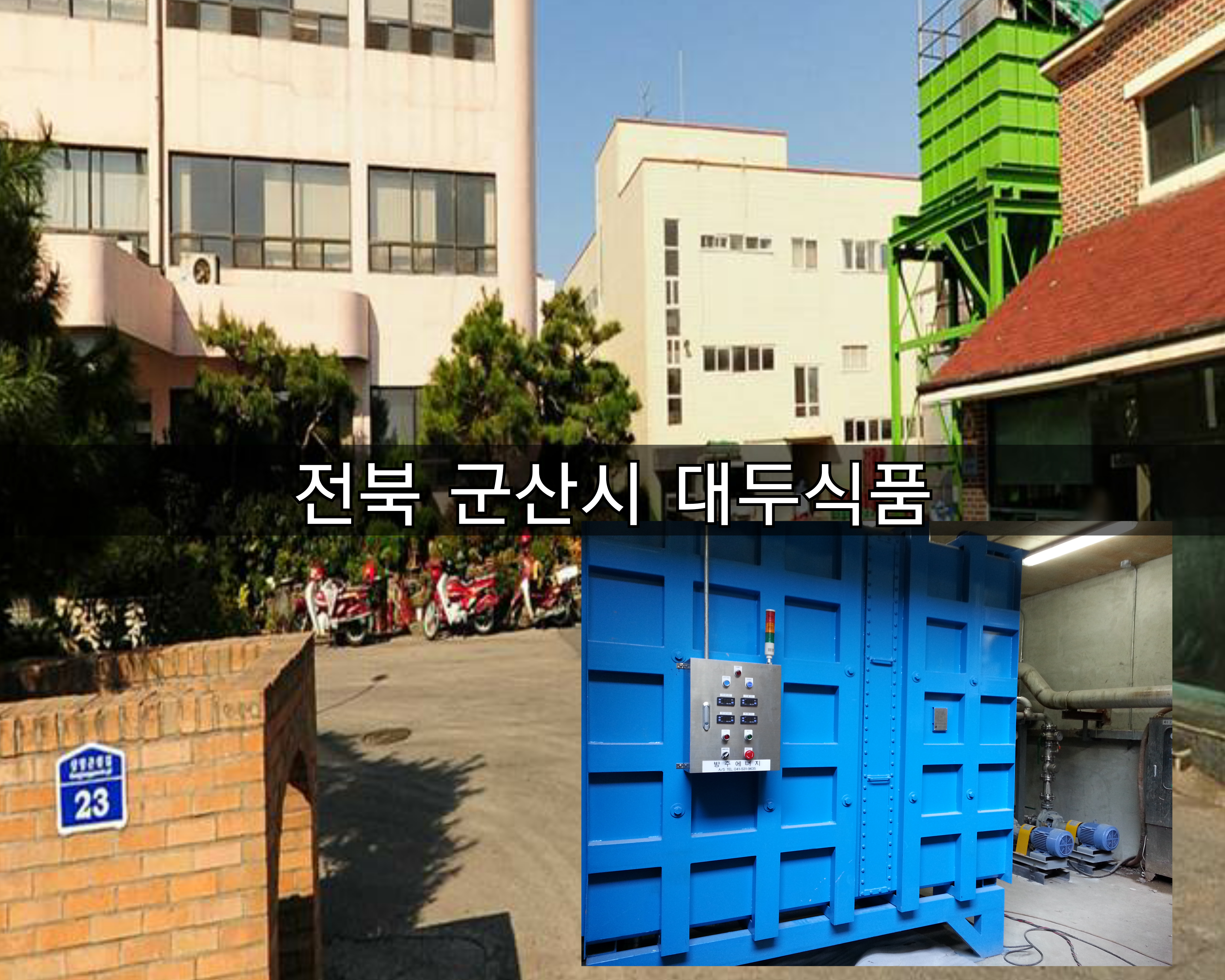 [방주에너지]전북 군산 대두식품