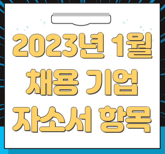 2023년 1월 채용 기업 자소서 항목(3탄)