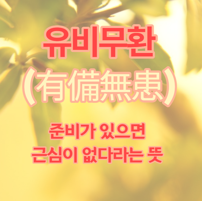  296번째 선물 - 항상 준비하는 자세를 유지하라.