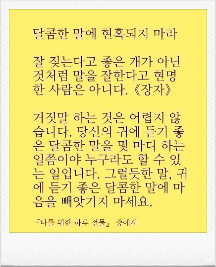  255번째 선물 - 달콤한 말에 현혹되지 마라.