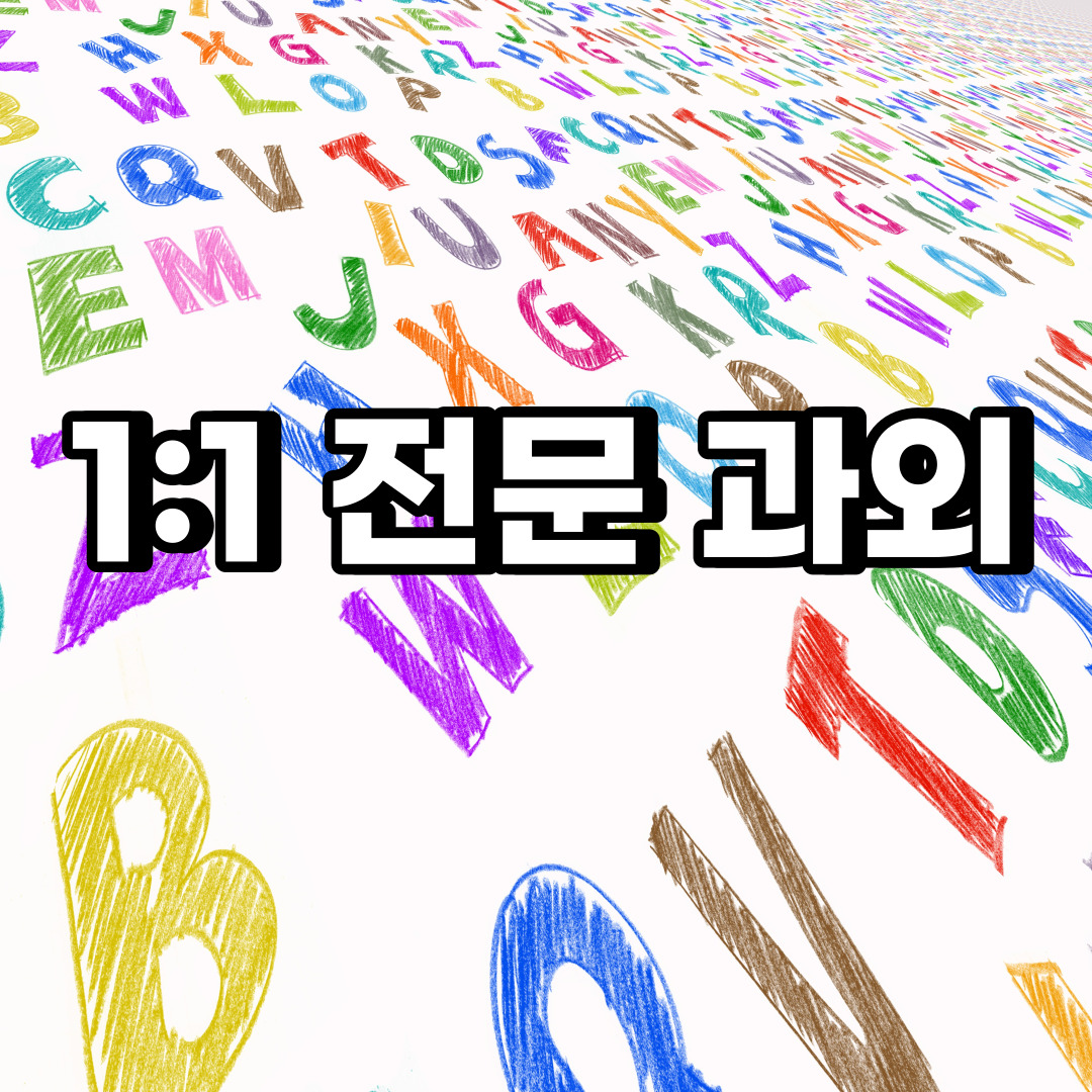  중원구 초등 영어과외 갈현동 하대원동 중등 고등 국어 수학과외 검정고시