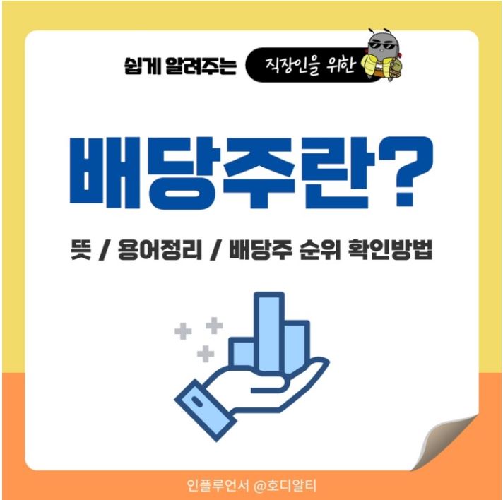  주식용어 공부 : DPS, 배당수익률 등 배당주 관련 용어 이해하기!