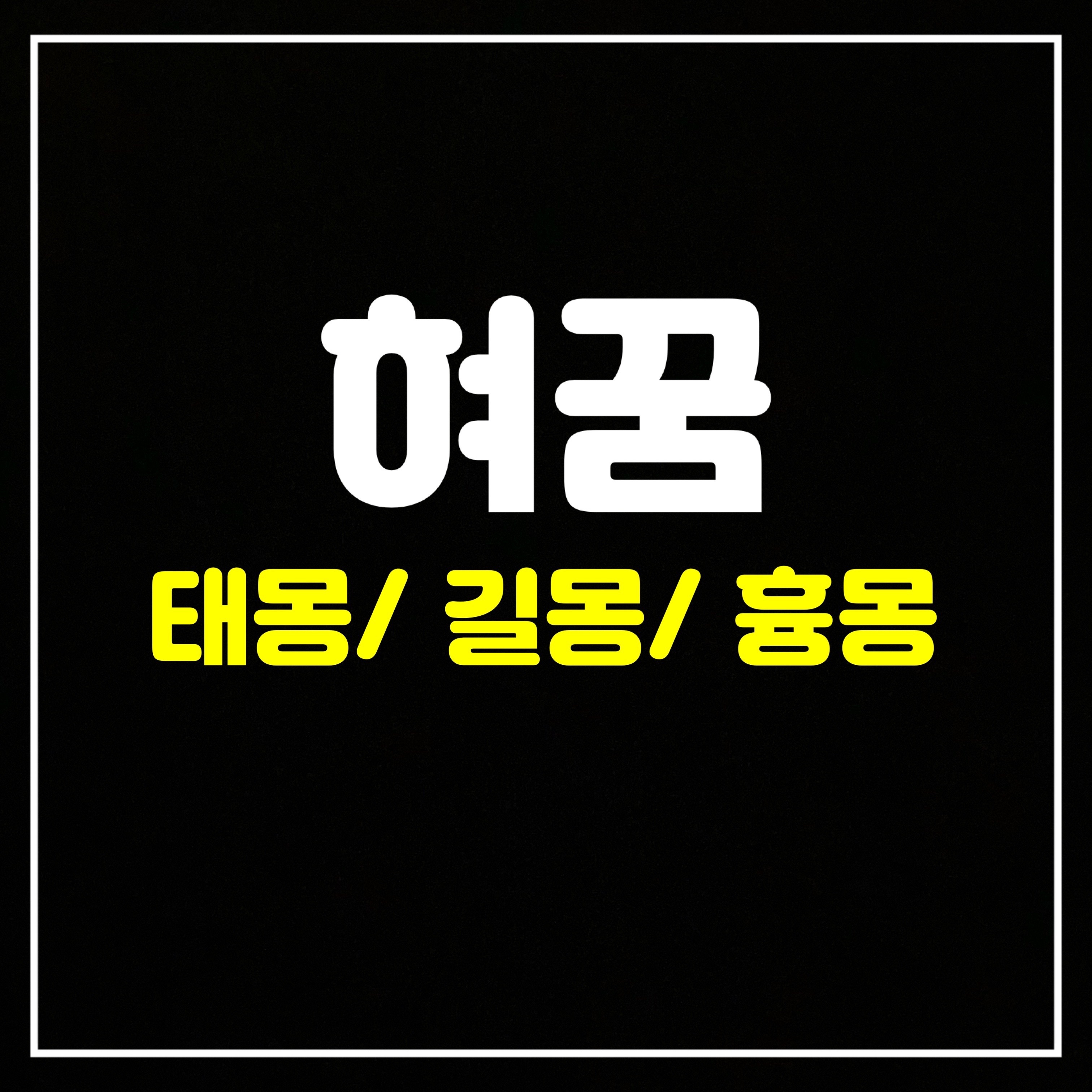  [신체꿈] 혀꿈은 어떤 의미일까? 태몽/길몽/흉몽