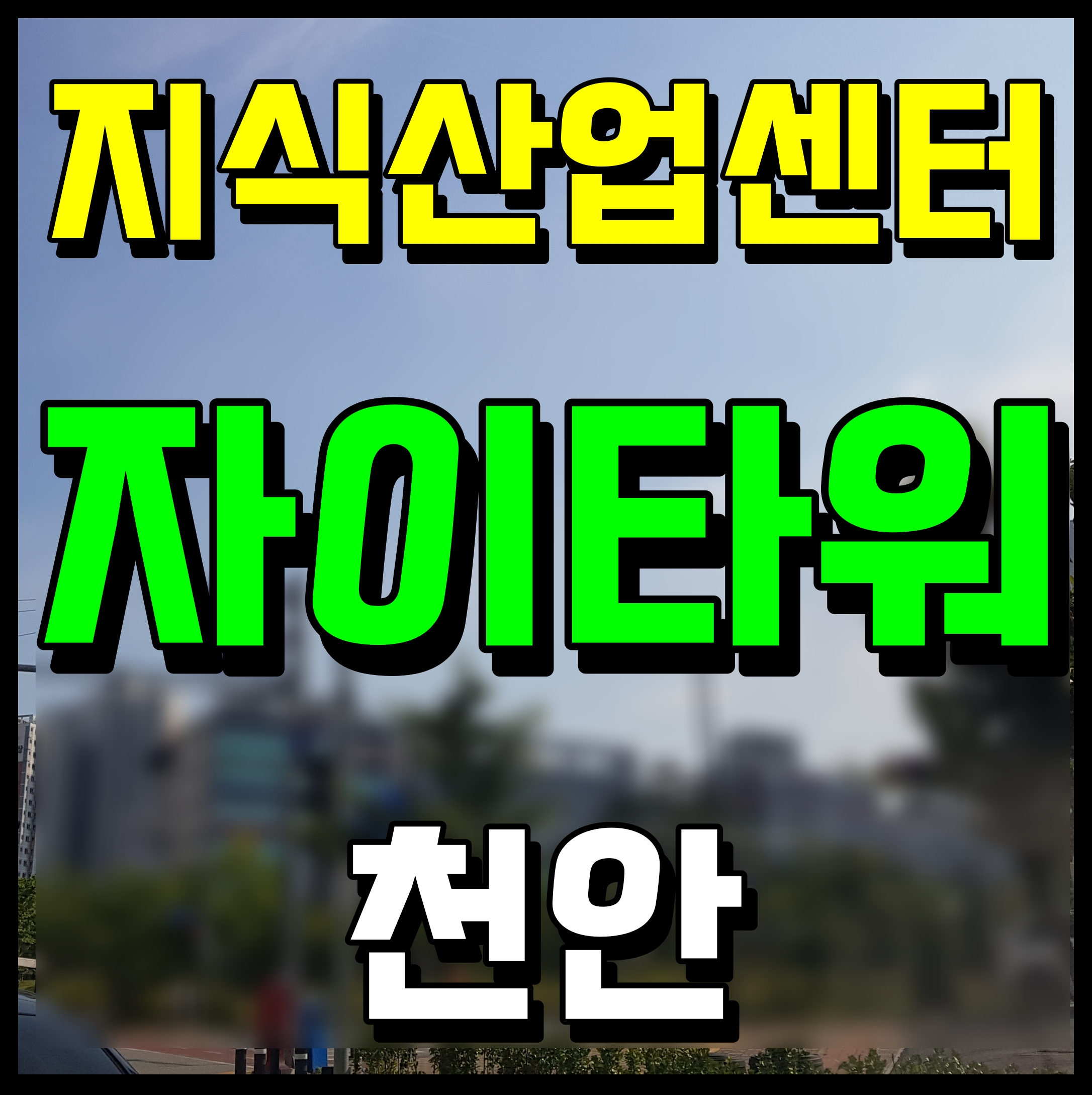  천안 자이타워 지식산업센터 모델하우스 정보
