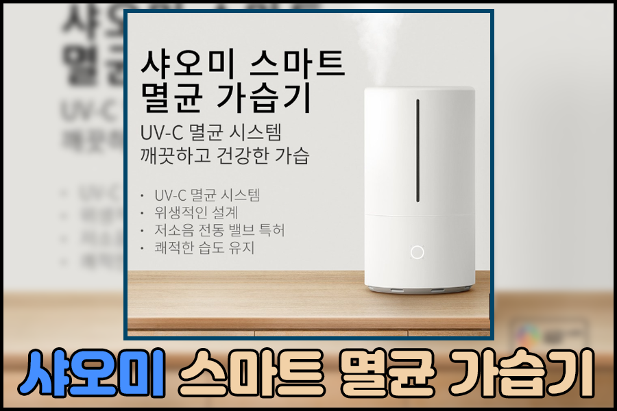  샤오미 스마트 멸균 가습기 4.5L 대용량 WIFI가습기 , 샤오미가습기추천제품