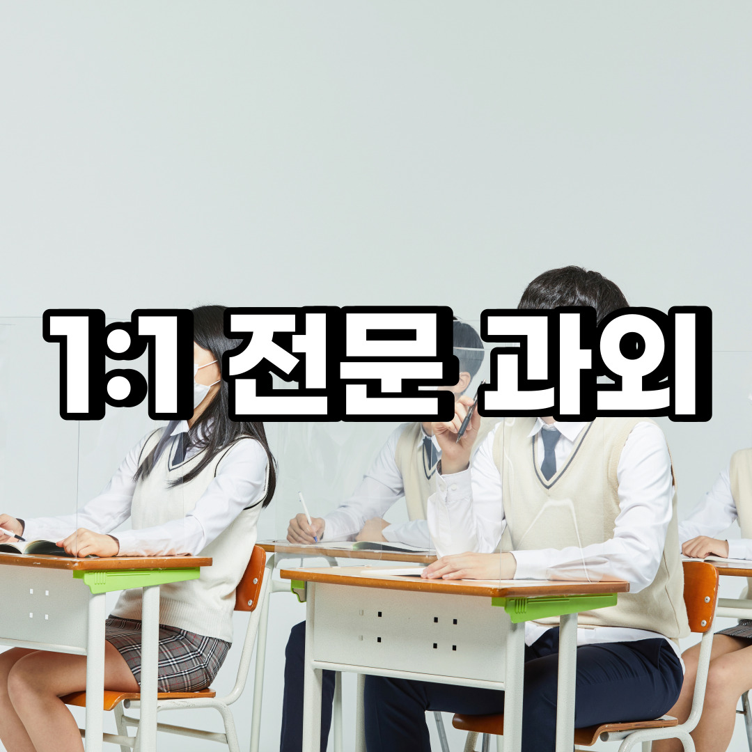  동대문구 초등 영어과외 이문동 용신동 중등 고등 국어 수학과외