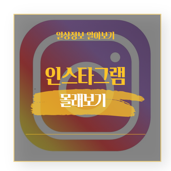  인스타그램 로그인 안하고 없이 보기 스토리 몰래보기 사이트 3가지