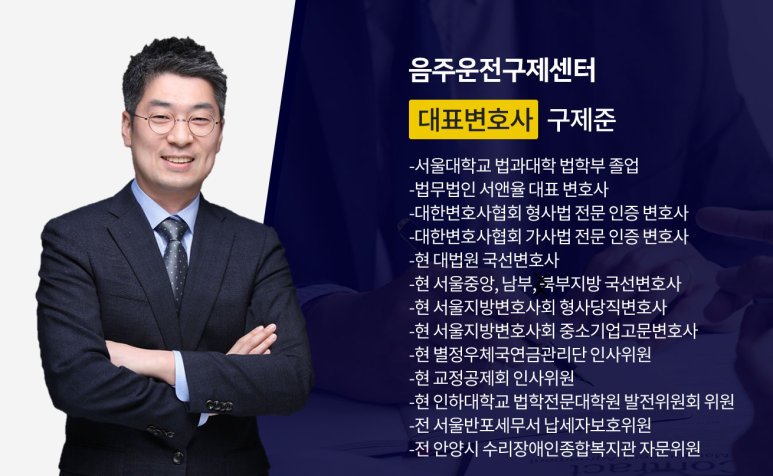 음주운전 교통사고 관련 법무법인 서앤율 음주운전구제센터