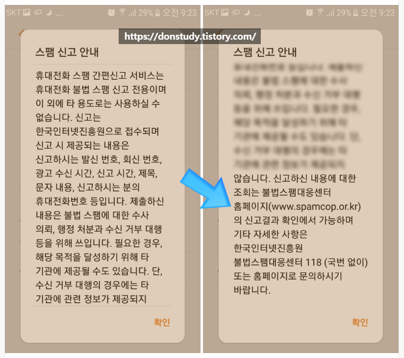  스팸문자 신고 & 처리결과 확인하는 방법