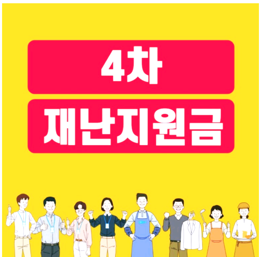  4차 재난지원금, 지급 대상·금액·날짜는?