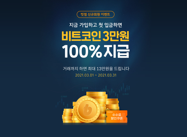  비트코인 하는법 - 빗썸 가상화폐 거래소 신규가입 이벤트 - 최대 13만원 지원 , 수수료쿠폰 지급