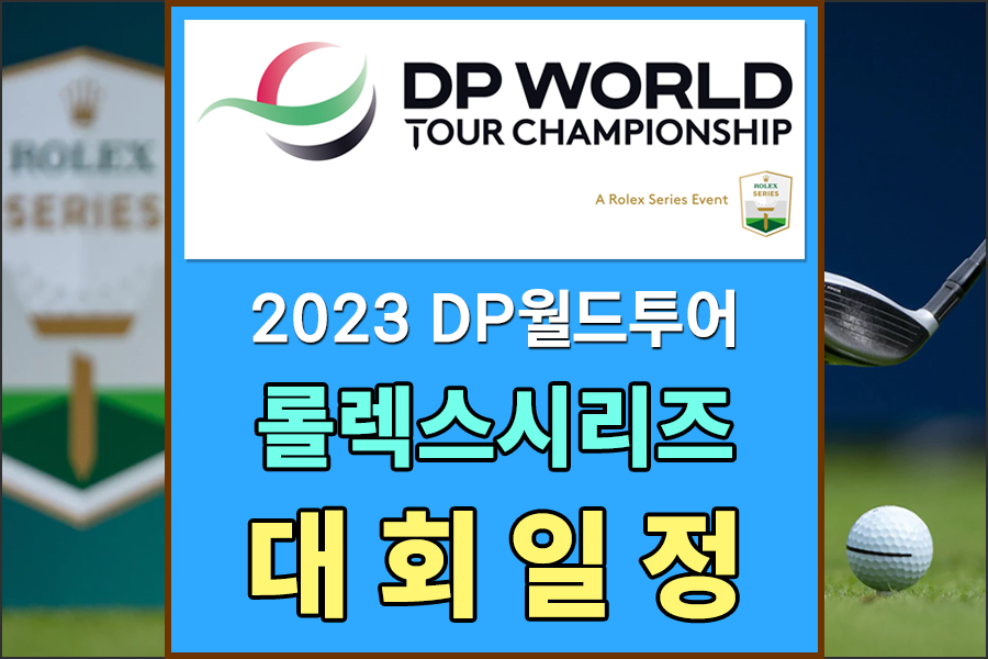  [DP월드투어] 2023년 롤렉스 시리즈 대회 일정 및 상금 알아보기 , DP월드투어 한국챔피언십대회 일정 알아보기 - 아부다비HSBC챔피언십,히어로두바이데저트클래식,제네시스스코티시오픈,BMWPGA챔..