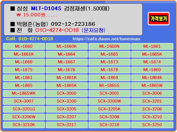  삼성MLT-D104S 재생토너, 토너충전법, 정품토너
