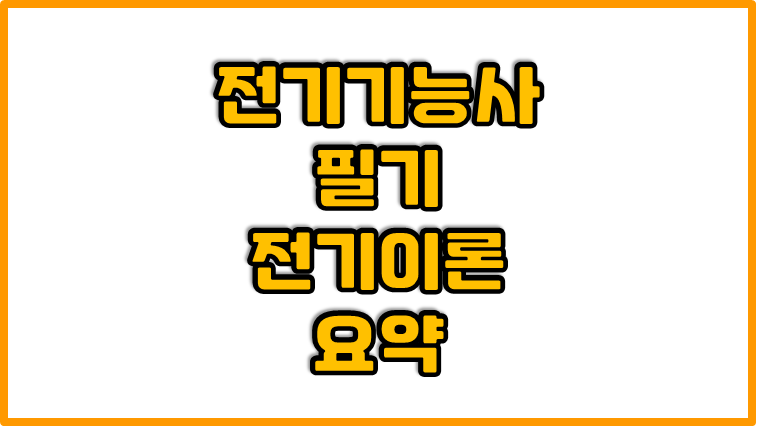  전기기능사 필기 - 전기이론 | 문제풀면서 보는 정리 요약본